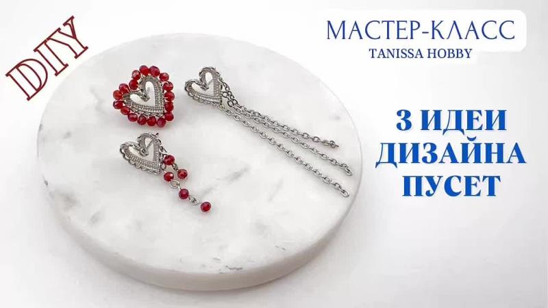 Мастер-класс 3 идеи дизайна пусет