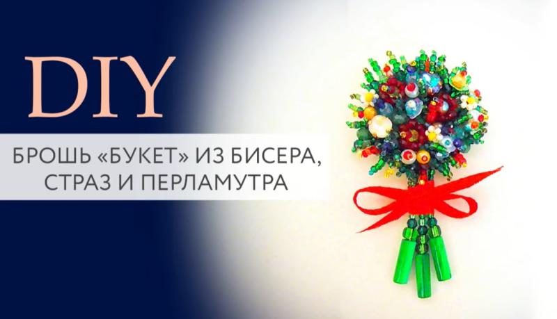 Брошь "Букет" из бисера, страз и перламутра своими руками 