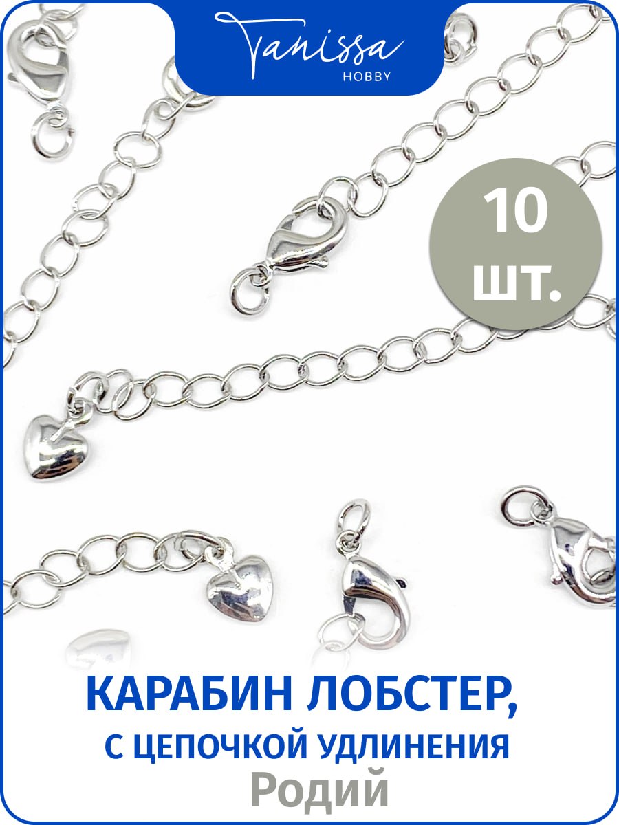 Карабин лобстер 10х5мм с цепочкой удлинения, родий, 10шт. ОПТ110