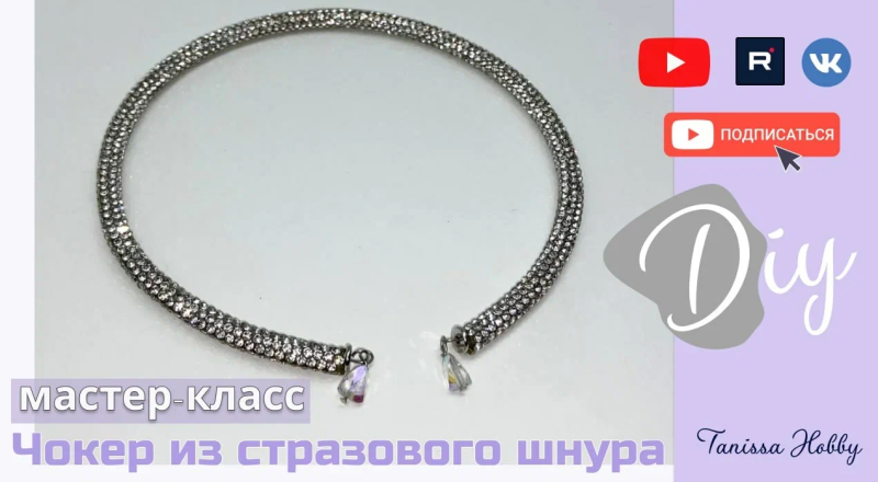 Блистательный чокер из стразового шнура своими руками
