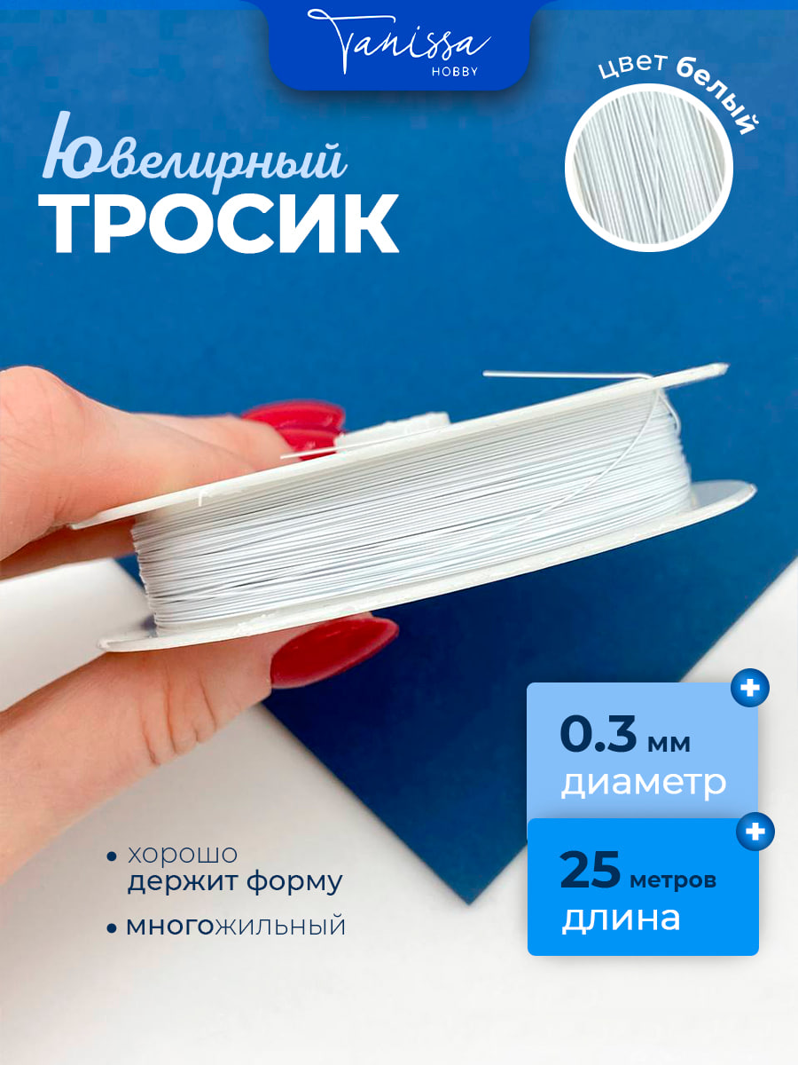 КАТУШКА 25м Ювелирный тросик 0,3мм, белый, КНР, ТР27
