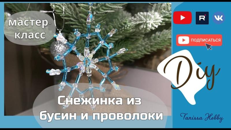 Новогоднее украшение снежинка на ёлку своими руками