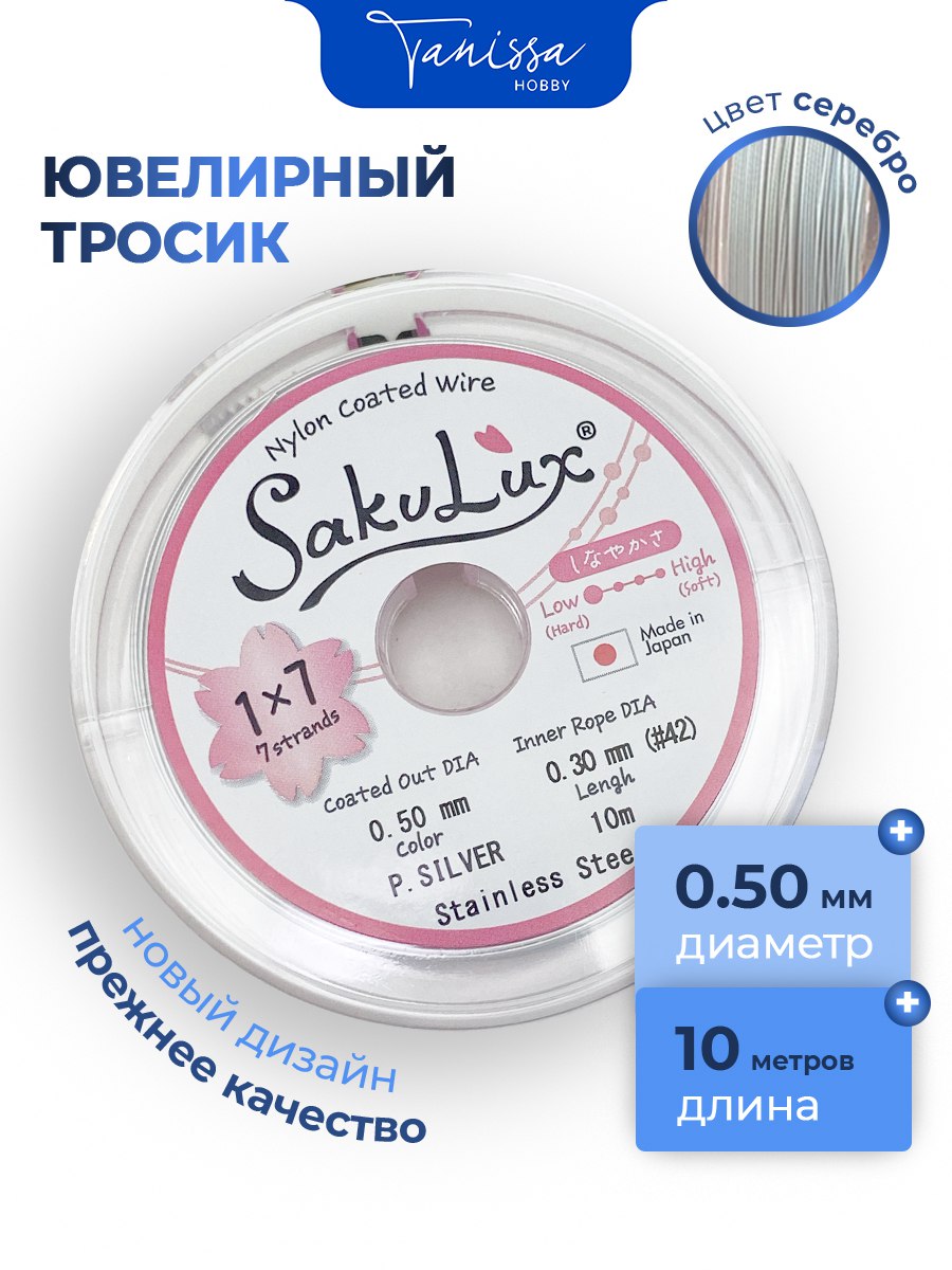 КАТУШКА 10 метров Ювелирный тросик серебро 0,5мм (ланка) SakuLux Flexy 7. ТР21