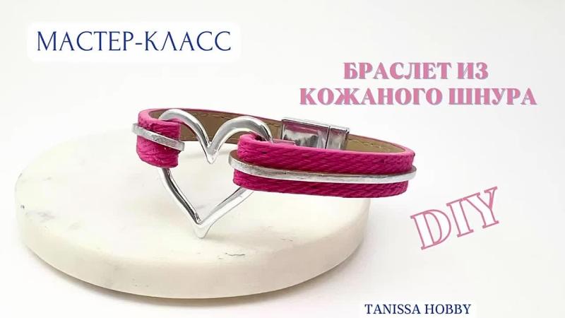Мастер-класс Браслет из кожаного шнура