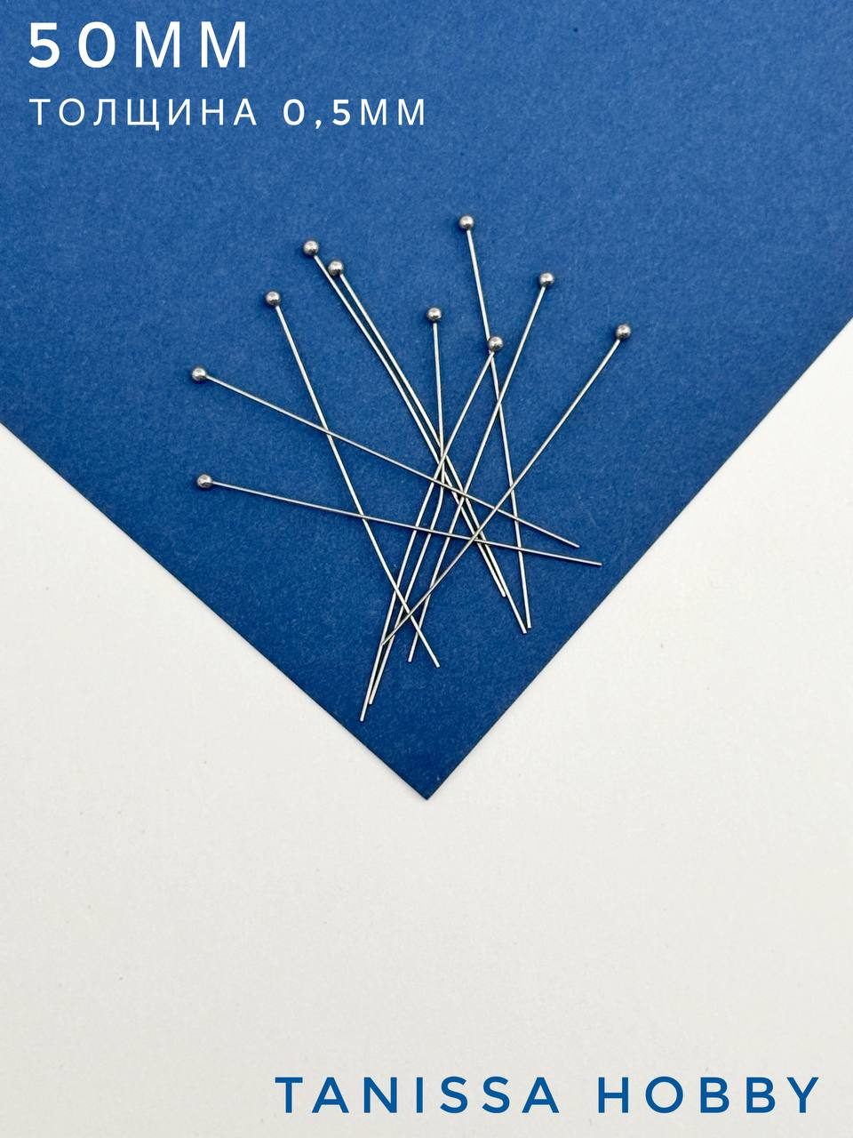 Пины 50мм с шариком жесткие, толщина 0,5, сталь, 10 штук, Ч504