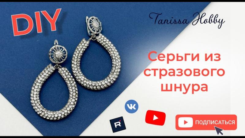 Безумной красоты серьги из стразового шнура