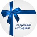 Подарочные сертификаты