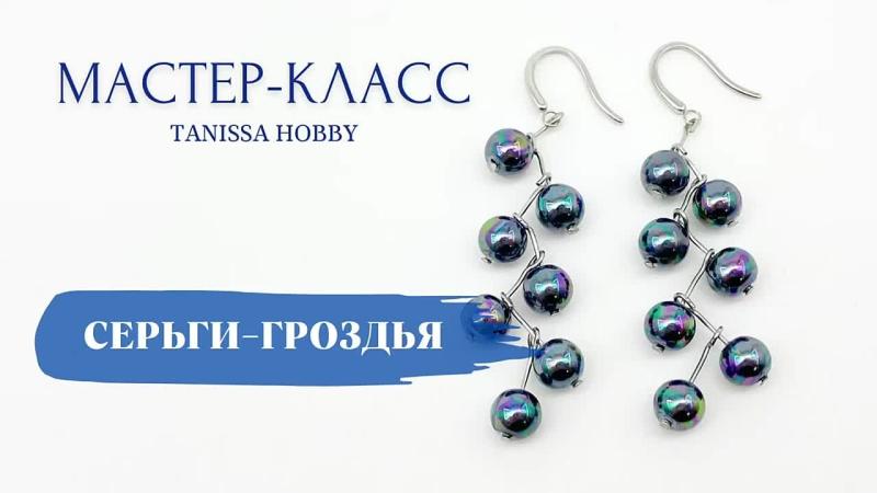 Мастер-класс Серьги-гроздья