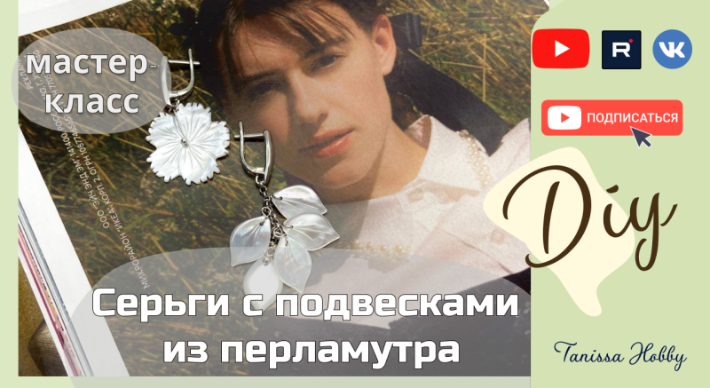 Сделай сама СЕРЬГИ ИЗ ПЕРЛАМУТРА