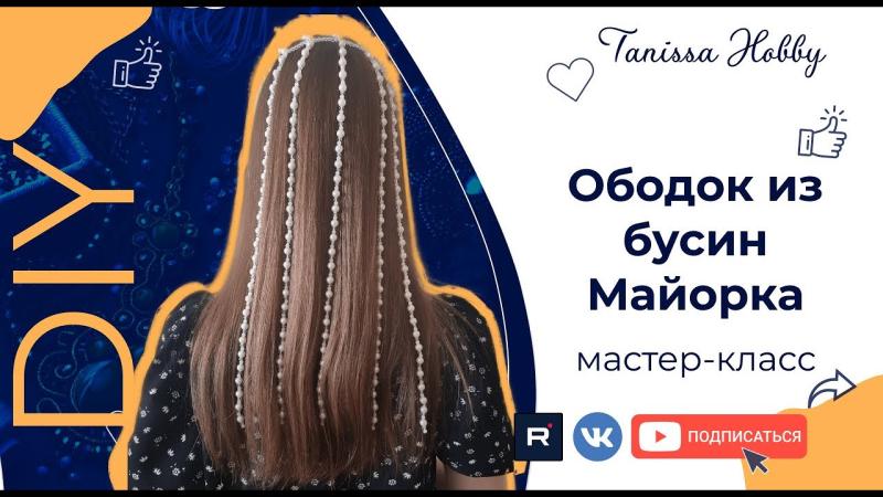 Ободок для волос своими руками 