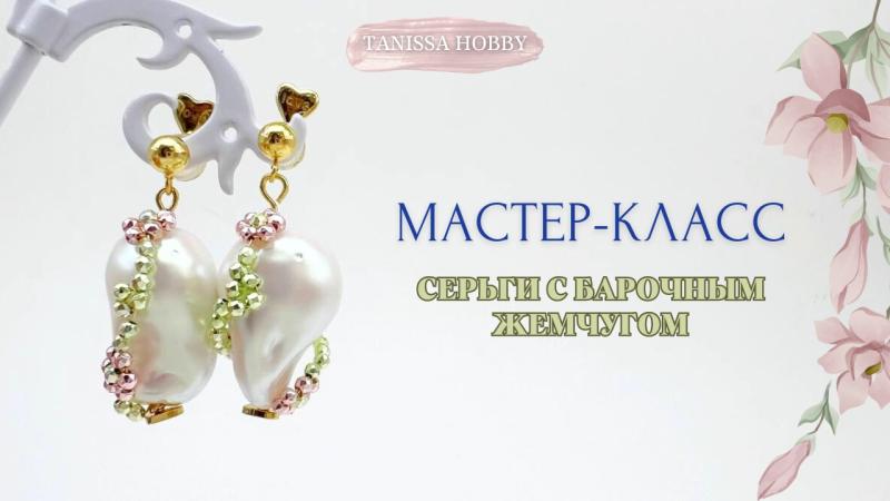 Мастер-класс Серьги с барочным жемчугом