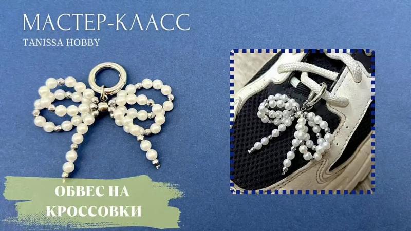 Мастер-класс Обвес на кроссовки