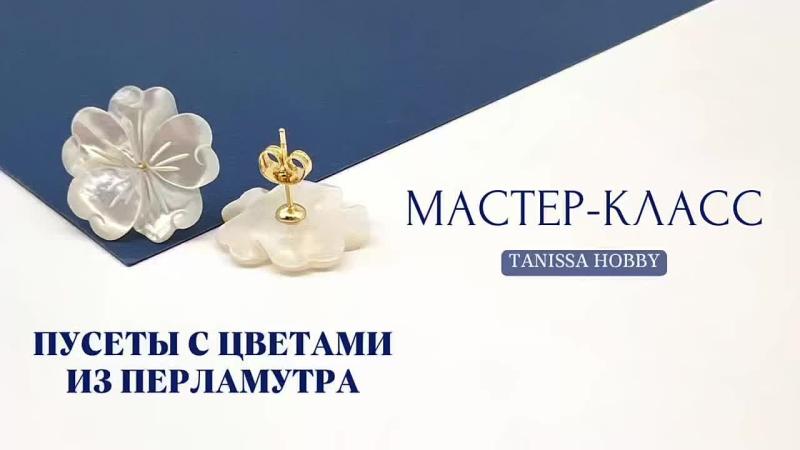 Мастер-класс Пусеты с цветами из перламутра