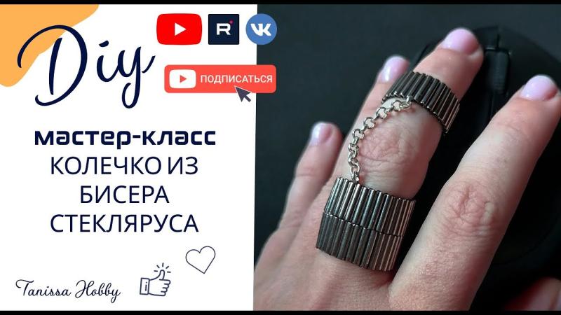 Двойное колечко из стекляруса