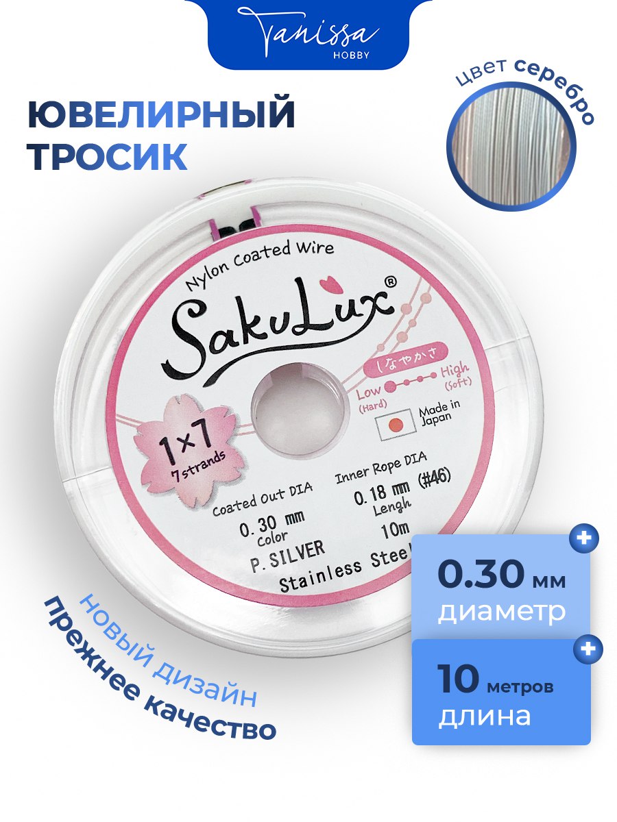 КАТУШКА 10 метров Ювелирный тросик серебро 0,3мм (ланка) SakuLux Flexy 7. ТР15