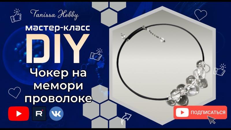 Чокер на мемори проволоке