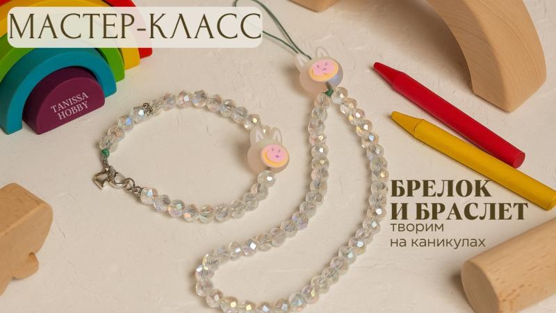 Лабуникулы с Танисса! МК Браслет и брелок