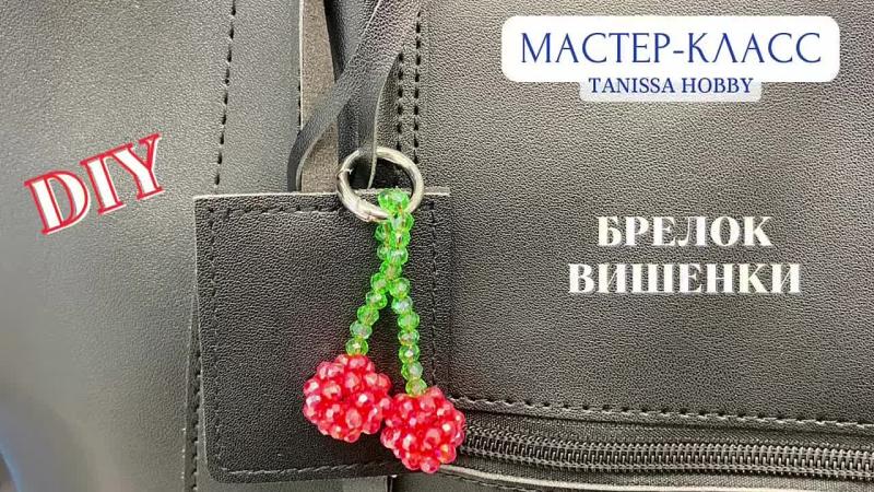 Мастер-класс Брелок вишенки