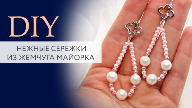 Серёжки из жемчуга Майорка | Мастер класс | DIY | Tanissa Hobby
