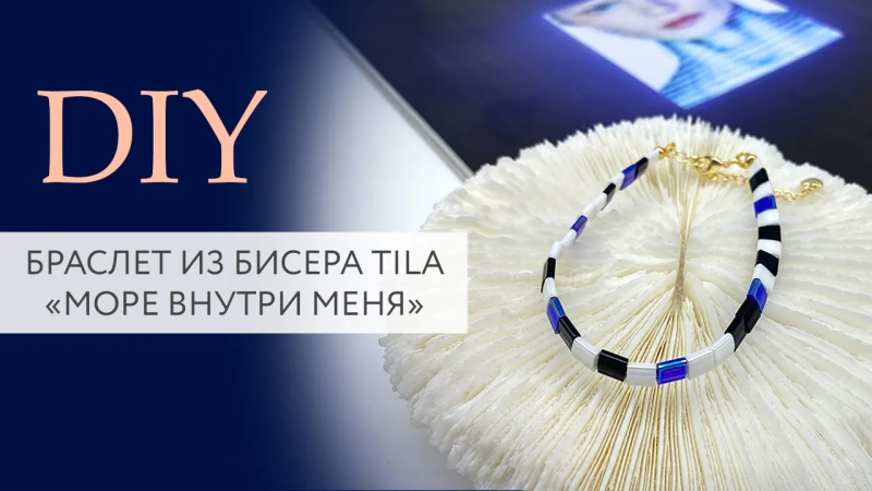 Браслет из бисера Tila "Море внутри меня"