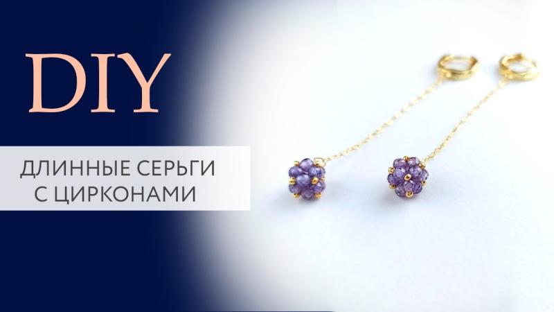 Длинные серьги с цирконами