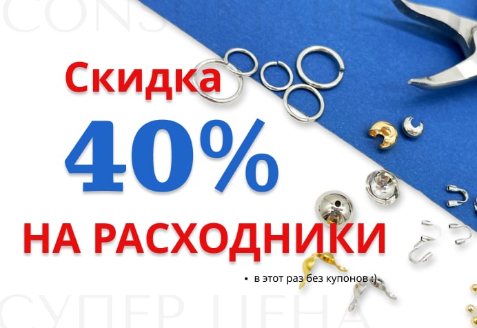 40% на расходники
