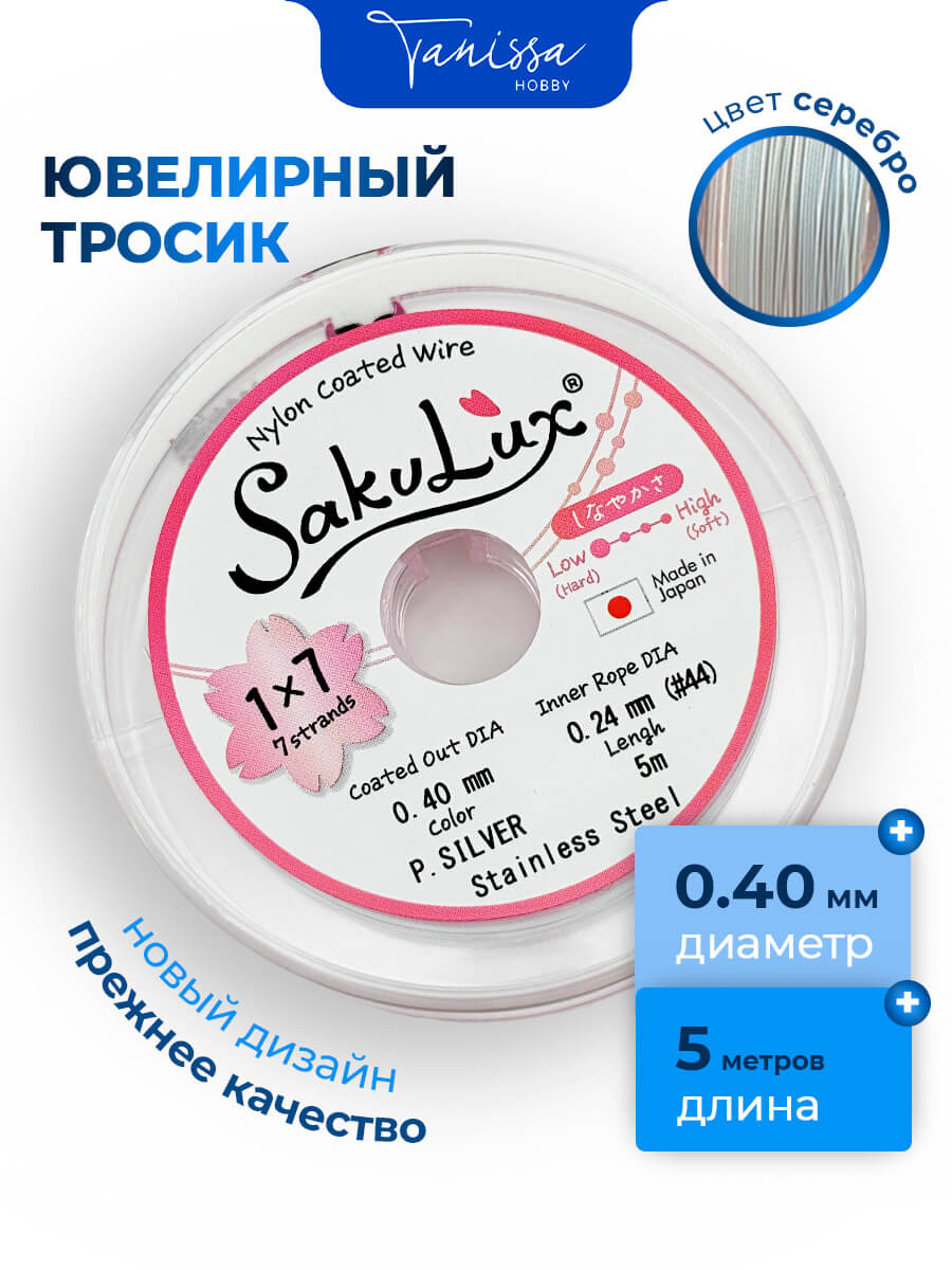 КАТУШКА 5 метров Ювелирный тросик, серебро, 0,4мм (ланка) SakuLux Flexy 7, ТР37