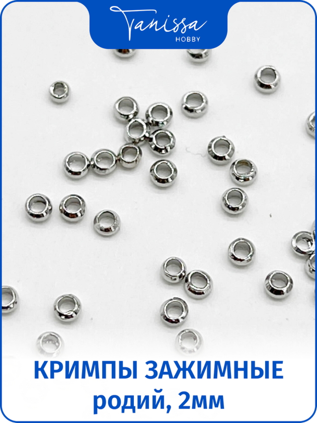 Кримпы зажимные 2мм родий, 1 грамм (70шт), ОПТ015