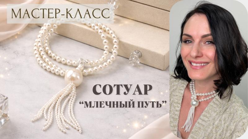 Сотуар Млечный путь