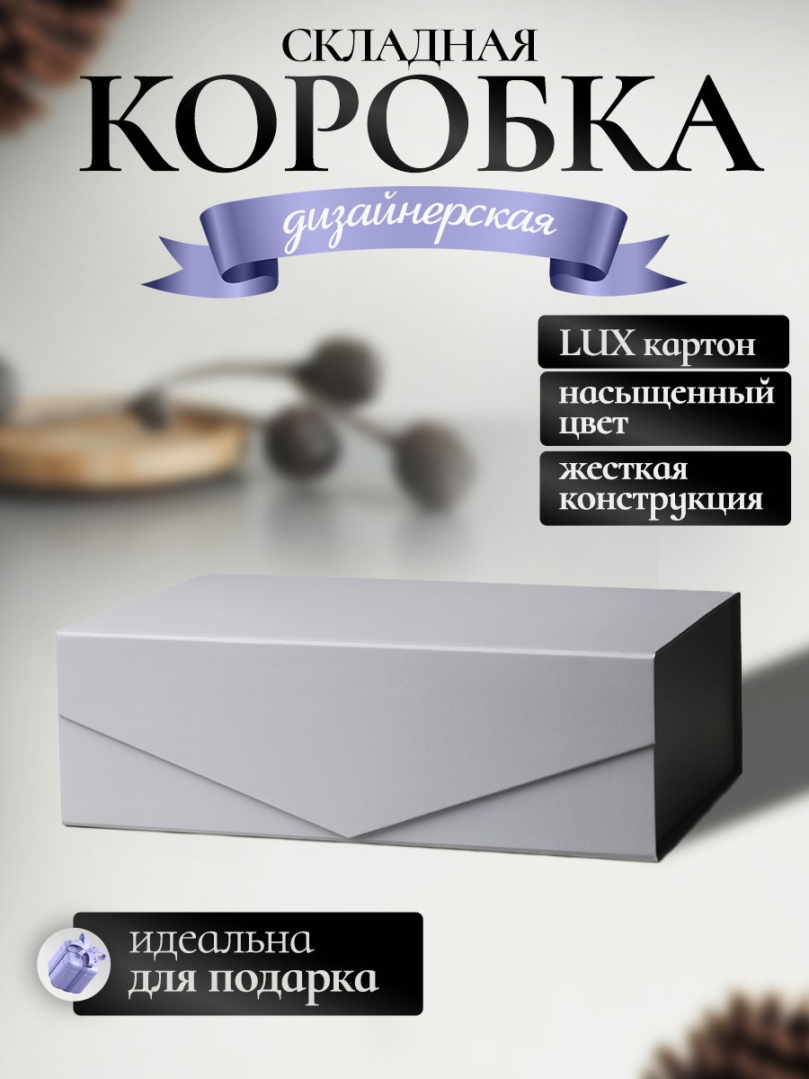Коробка картонная самосборная для подарка / Серая / Большая