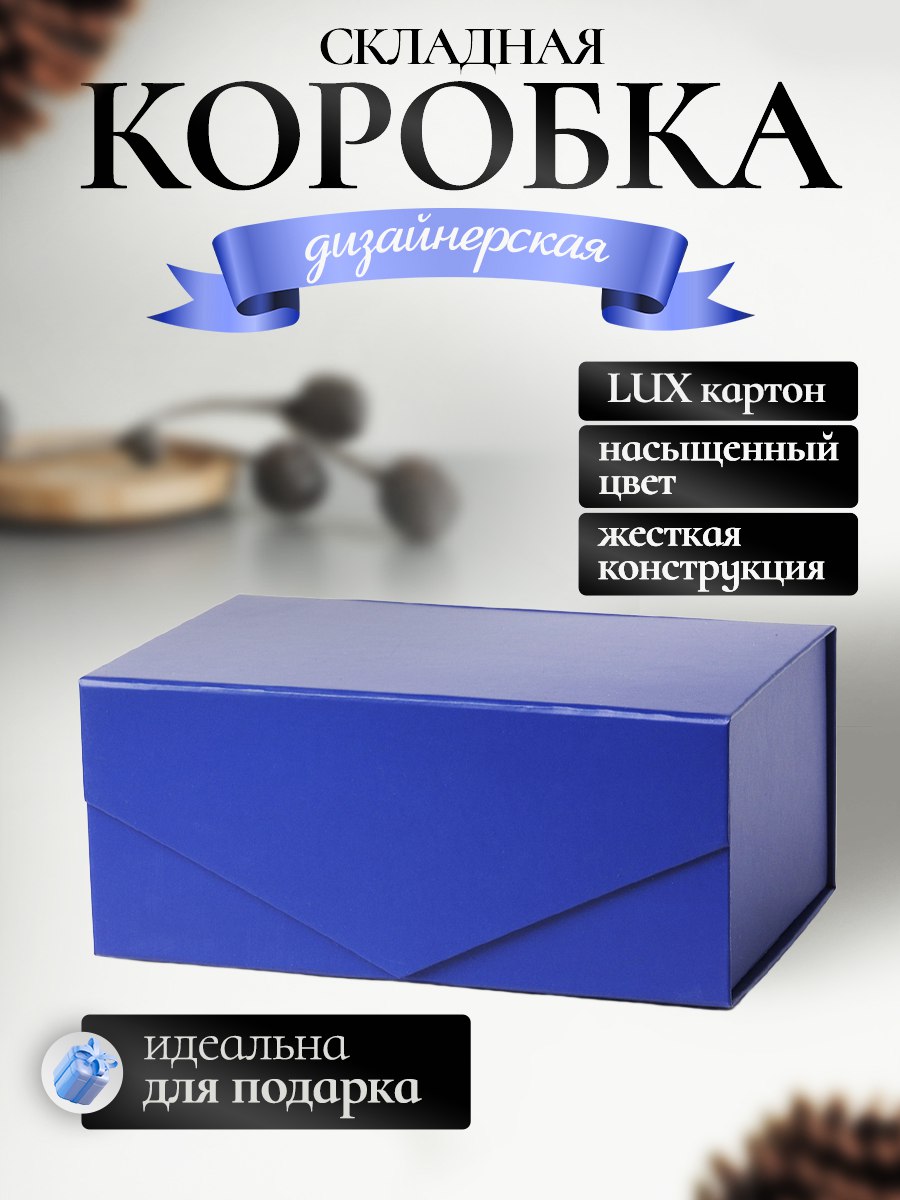 Коробка картонная самосборная для подарка / Синяя / Маленькая