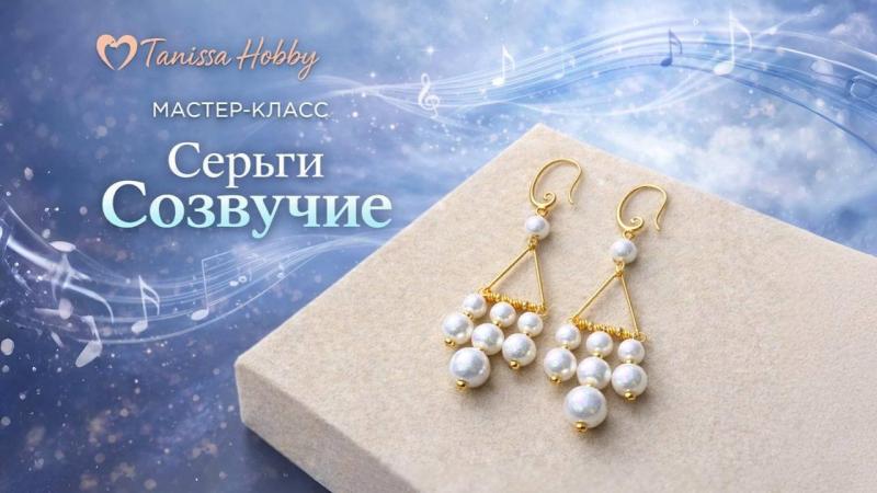 Мастер-класс Серьги «Созвучие»