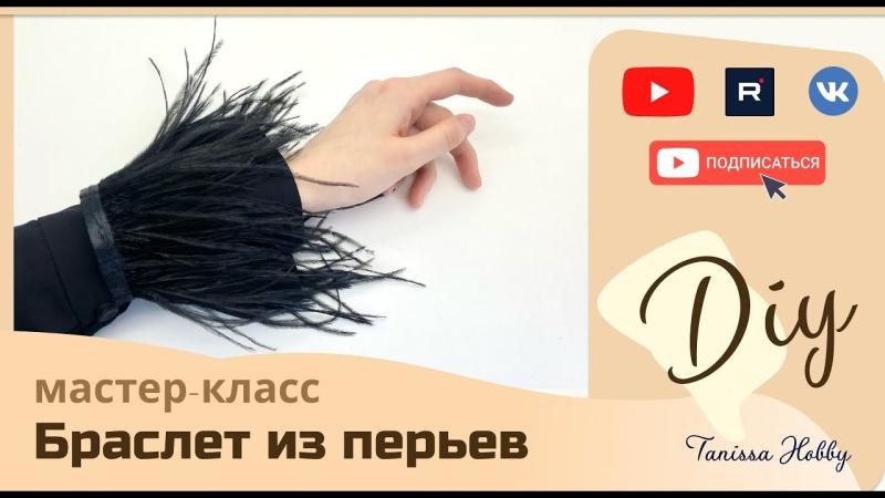 Модный браслет из перьев