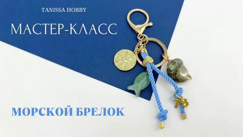 Мастер-класс Морской брелок