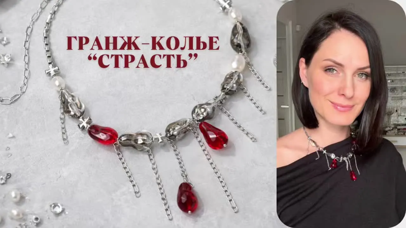 Мастер-класс Гранж-колье «Страсть»