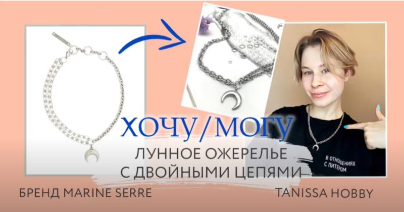Как сделать брендовое украшение своими руками! | Хочу/могу с Tanissa Hobby