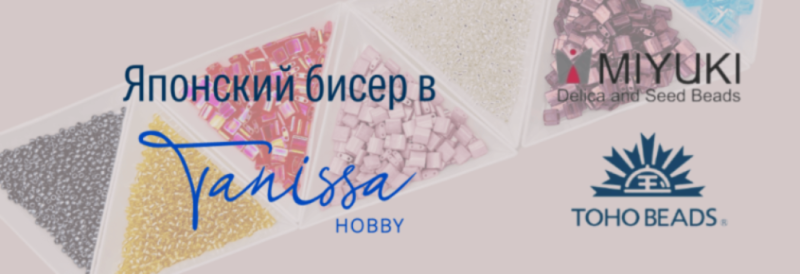 Всё о бисере из Японии