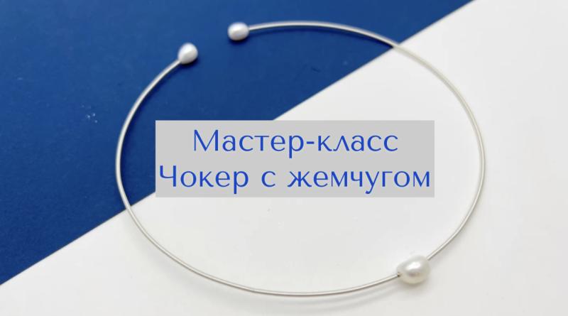 Мастер класс колье из Мемори проволоки с жемчугом. Канитель. Чокер. DIY