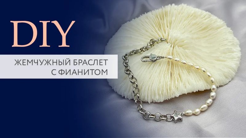Жемчужный браслет с фианитом | Мастер класс | DIY | Tanissa Hobby