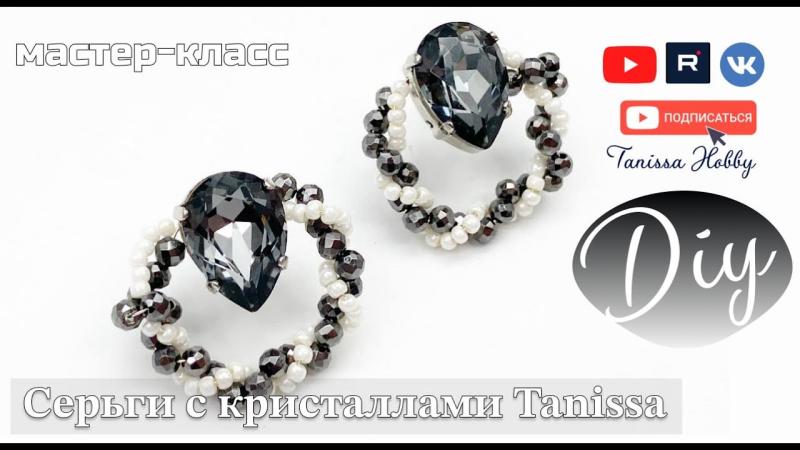 Роскошные серьги с кристаллами