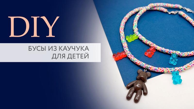 Бусы из каучука для детей. Майнкрафт бусы. Желейные мишки в коль DIY | Мастер класс | Tanissa Hobby