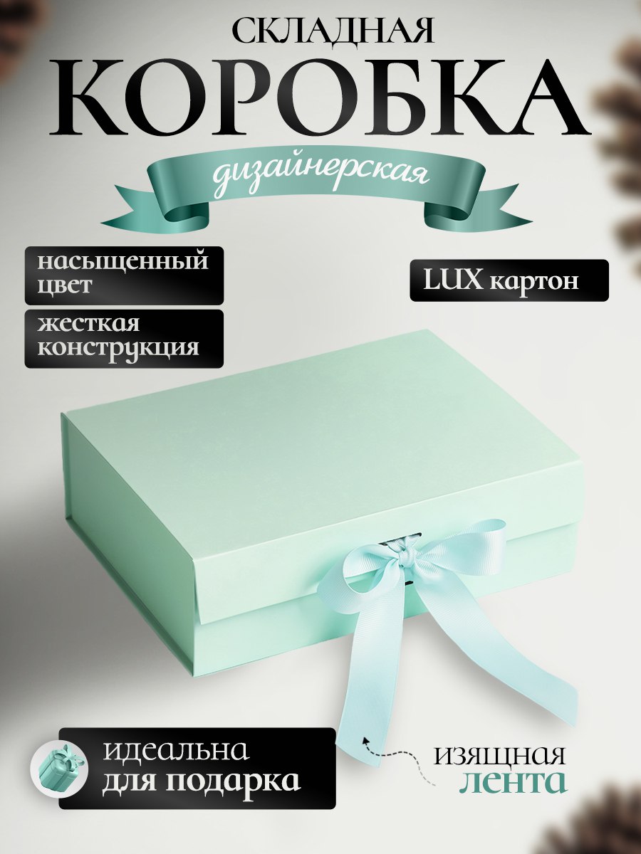 Коробка картонная самосборная /С бантиком / Тиффани / Для упаковки и хранения