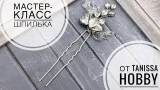Мастер-класс по созданию свадебной шпильки из проволоки, фианитов, хрустальных капель и листиков