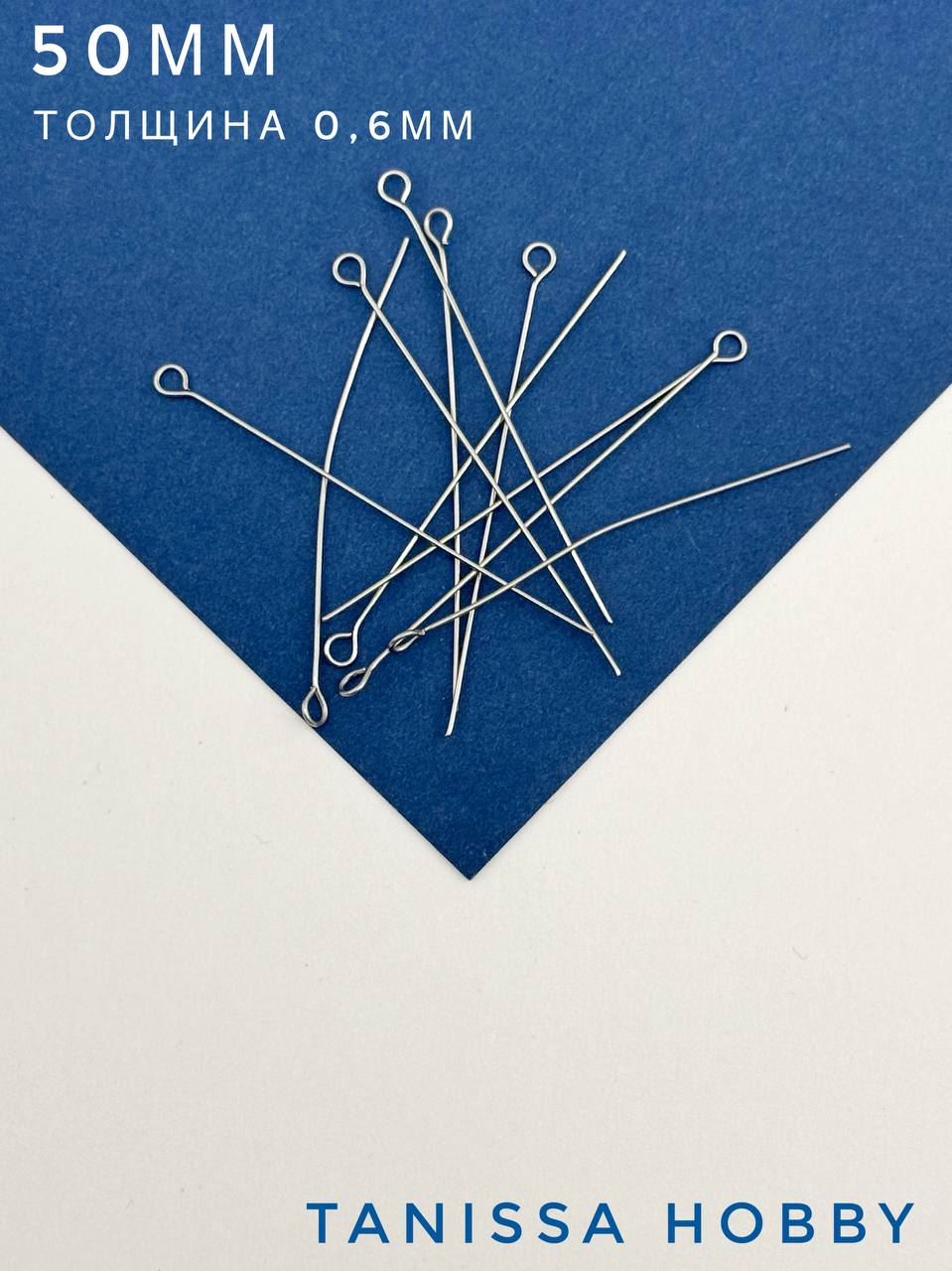 Пины 50мм с колечком жесткие, толщина 0,6, сталь, 10 штук, Ч506