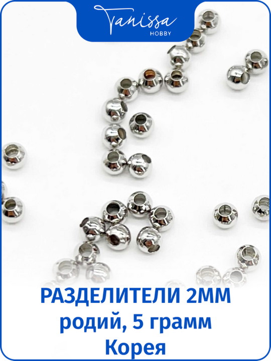 Разделители для бусин 2мм, родий. Ю.Корея, 5гр (290шт), ОПТ009