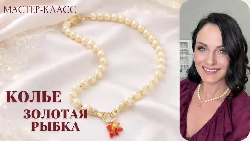 Мастер-класс Колье Золотая рыбка