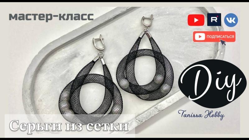 Невесомые серьги из сетки 