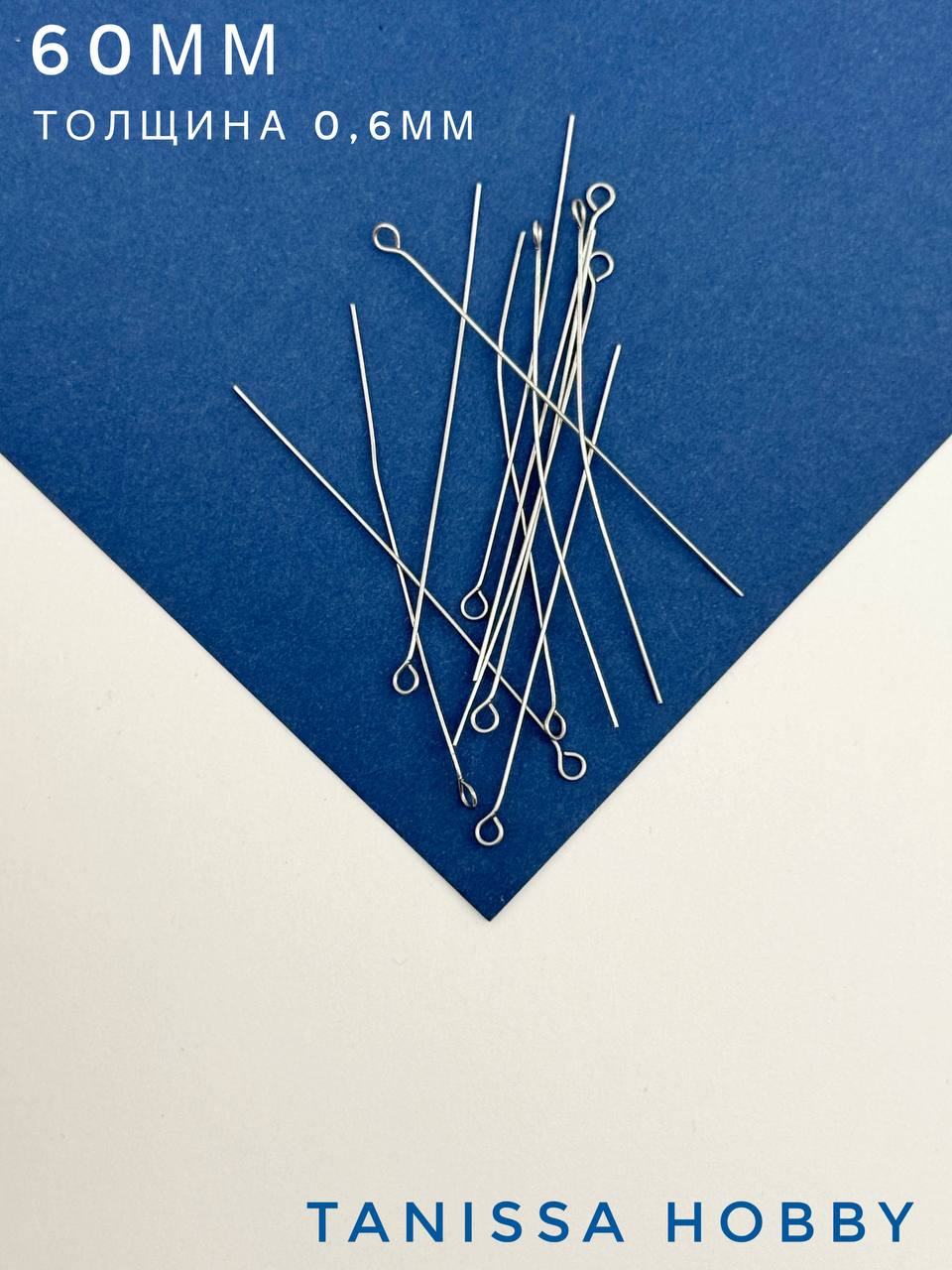 Пины 60мм с колечком жесткие, толщина 0,6, сталь, 10 штук, Ч509