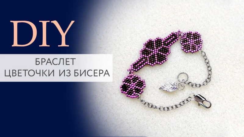 Браслет с цветочками из бисера