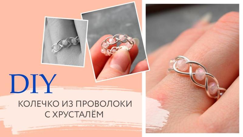 Кольцо из проволоки с хрусталем своими руками
